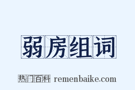 弱房组词是什么意思的图片